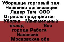 Уборщица торговый зал › Название организации ­ Лидер Тим, ООО › Отрасль предприятия ­ Уборка › Минимальный оклад ­ 27 200 - Все города Работа » Вакансии   . Московская обл.,Дзержинский г.